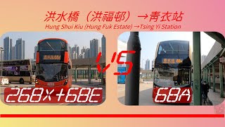 2023年【一決雌雄】EP14 九巴268X+68E/279X VS 九巴68A 洪水橋（洪福邨）➡️青衣站