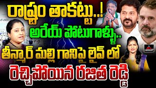 తీన్మార్ మల్లి గానిపై లైవ్ లో రెచ్చిపోయిన లీడర్ రజిత రెడ్డి | Theenmar Mallanna| Revanth |MTV Plus