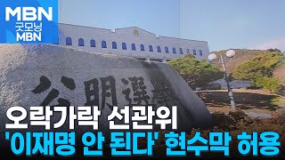 선관위 '이재명 안 됩니다' 현수막 허용…논란 커지자 입장 번복 [굿모닝 MBN]