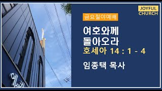 22.07.01 l 금요철야예배 l 임종택 목사