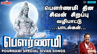 பௌர்ணமி தின சிவன் சிறப்பு வழிபாட்டு பாடல்கள் - பௌர்ணமி | Pournami Special Sivan Songs | SPB | Sivan