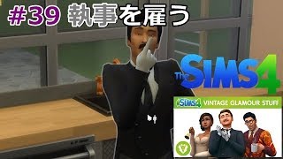 #39【シムズ4】 「拡張パック『Vintage Glamour Stuff』追加！髑髏小路家、執事を雇う」【髑髏小路物語シーズン２】