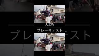 2022年(令和四年)8月21日岸和田市旧市地区大工町ブレーキテスト、潮かけ曳行縦動画編集版※事故あり