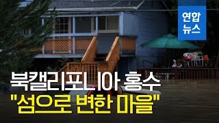 '섬으로 변한 마을'…美 북캘리포니아 홍수로 주민 강제대피령 / 연합뉴스 (Yonhapnews)