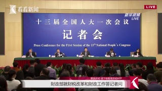 Live正在直播：财政部就财税改革和财政工作答记者问