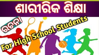 #ଶାରୀରିକ ଶିକ୍ଷା #PhysicalEducation  #ରଚନା #RachanaSaririkaSikhya #ForHighSchoolStudents #OdiaEssay