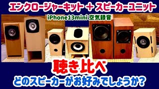 【自作スピーカー 聴き比べ (1)】エンクロージャーキット + スピーカーユニット組合せ 7種類＋α【iPhone 13 miniで空気録音】