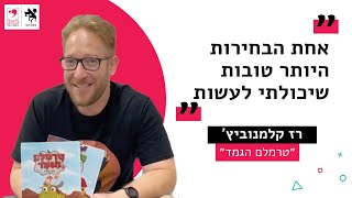 ״אחת הבחירות היותר טובות שיכולתי לעשות״ - רז קלמנוביץ׳ - מחבר סדרת הספרים ״טרמלם הגמד״