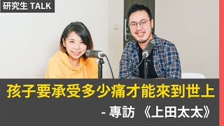 研究生Talk》媽咪最溫柔的生產方式！水中生產的秘密，上田太太：我想要知道孩子要承受多少痛，他才能夠來到這個世界上｜研究生 Talk 第二季 EP01