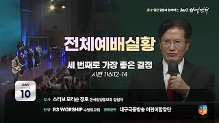 [2023 다니엘기도회 10일차 전체 예배실황] 스티브 모리슨 장로 | 2023-11-10