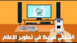 المتلقي شريك في تطوير الإعلام