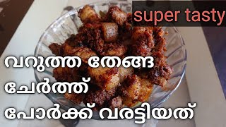 തേങ്ങ വറുത്തത് ചേർത്ത് പോർക്ക്‌ വരട്ടിയത് 👌👌|| super tasty pork roast with fried coconut recipe