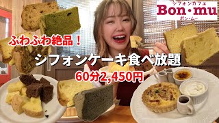 八王子にある専門店の絶品シフォンケーキを食べ放題したら最高だった！【ボンムー】【モッパン】【大食い】