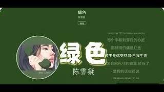 陈雪凝 -  綠色 「說不痛苦那是假的 畢竟我的心也是肉做的」『動態歌詞Lyrics|高音質| video』【无损音质】