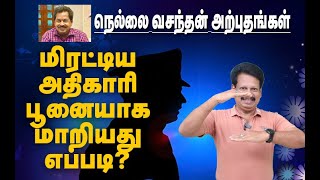 நெல்லை வசந்தன் அற்புதங்கள்! - மிரட்டிய அதிகாரி பூனையாக மாறியது எப்படி?