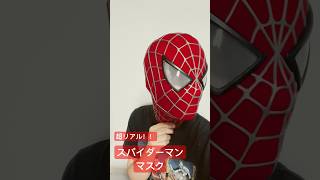 【スパイダーマン】超リアル！！スパイダーマンマスクを開封！！