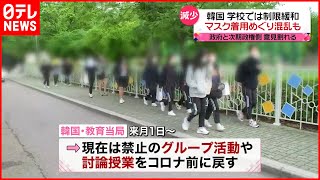 【韓国】感染減少  学校での制限も緩和  修学旅行も…