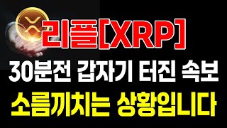 [리플 전망] 백악관에서 온 30분전 특급 정보  #xrp #xrpcoin  #업비트시황 #코인시황 #급등코인추천#리플대응