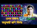 প্রথম অক্ষর অনুযায়ী রাশি নির্নয়  || letter of name || rashifal || By Sanjay Sastri