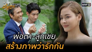 พ่อตา-ลูกเขย สร้างภาพว่ารักกัน | HIGHLIGHT วิวาห์ฟ้าแลบ EP.4 | 15 ส.ค. 65 | one31