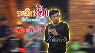 ອະດີດຮັກໃຕ້ກົກກະທັນ ຈິມມີ້ ສິທິພົນ  อะดีดฮักใต้กกกะทัน จิมมี้ สิทิพน