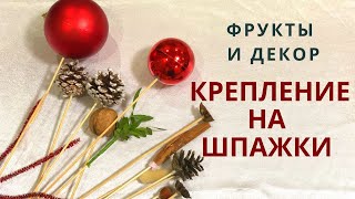 Как крепить виноград, сухофрукты, зелень на шпажки | Как крепить мягкие фрукты и декор в букет | DIY