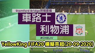車路士vs利物浦,FIFA20電腦模擬英超(20-09-2020)Match day Simulation : Chelsea vs Liverpool (4k60)