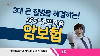 에이스 3대질병보장보험 광고 2016