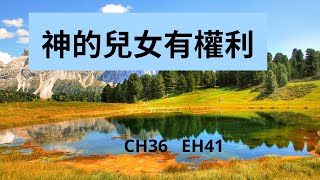 CH36 神的兒女有權利 (PIANO)