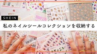 【SHEIN購入】私のネイルシールコレクションを100均ダイソーを使って収納する💗