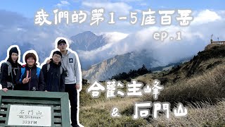 [我們的第1-5座百岳ep.1]合歡山主峰與石門山