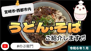 【宮崎市・西都市内の】うどん・そばをご紹介します💁🏻‍♂️令和６年１月