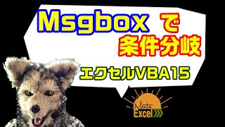 エクセル VBA 15 msbox 分岐 これは使えます！ 対話的なコードをエクセルを仕上げる　プログラミング