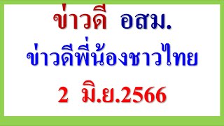 ข่าวดี อสม. ข่าวดีพี่น้องชาวไทย  2 มิ.ย. 2566