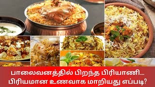 Briyani | சர்வதேச பிரியாணி தினம்..! பாலைவனத்தில் பிறந்த பிரியாணி... பிரியமான உணவாக மாறியது எப்படி?