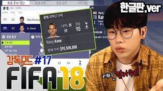 [빅윈]피파18 감독모드 (FIFA18) #17 - 아무리 쎄게 불러도 너는 꼭 사고야 만다..다 팔아버려!!