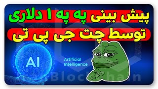 آیا با تحلیل هوش مصنوعی و په په میشه میلیاردر شد؟