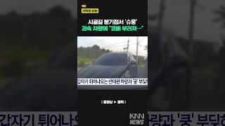 시골 길에서 저렇게 빨리?! 차량에 에어백 '펑'/ KNN