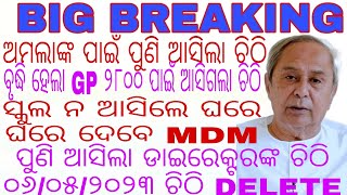 ଅମଲାଙ୍କ ପାଇଁ ପୁଣି ଆସିଲା ଚିଠି/ବୃଦ୍ଧି ହେଲା GP ୨୮୦୦ ପାଇଁ ଆସିଗଲା ଚିଠି/ଡାଇରେକ୍ଟରଙ୍କ  ୦୬/୦୫/୨୩ ଚିଠି DELETE