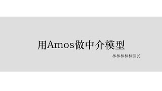 用Amos做简单中介、并行中介和链式中介模型