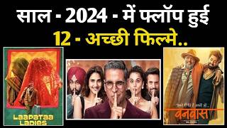 साल - 2024 - में फ्लॉप हुई - 12 - अच्छी फिल्मे || CINEMA JOURNEY EXPLAIN