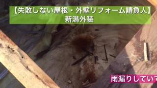 屋根の葺き替え  雨漏り修理の新潟外装