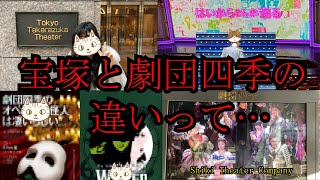 【宝塚】宝塚と劇団四季の違いって…嫁の本音 the differences between The Takarazuka Revue and Shiki Theater Company オペラ座の怪人