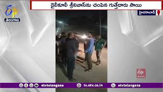 Brutal Murder For Rs. 500 | Hydarabad | రూ.500ల కోసం కార్మికుడి దారుణ హత్య