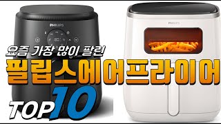 2025년 여러분이 고민하는! 필립스에어프라이어! 베스트 TOP10! 가격 평점 리뷰 후기 총정리!!