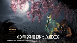 인왕2 (Nioh2) 아낌 없이 주는 스다마!