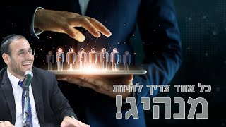 הרב דוד פריוף | כל אחד צריך להיות מנהיג!