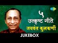 5 उत्कृष्ट गीते | Lyrical JukeBox | Jaywant Kulkarni