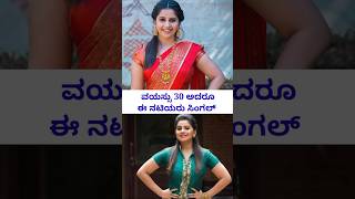 Kannada television actress still single #Shorts #reels #karnataka #kannadaactress #kannadastories