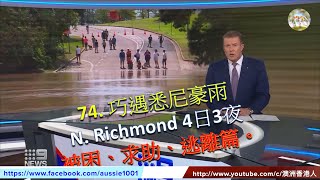 74.  巧遇悉尼豪雨、North  Richmond 4日3夜被困、求助、逃離篇。(澳洲水災, 粵語)